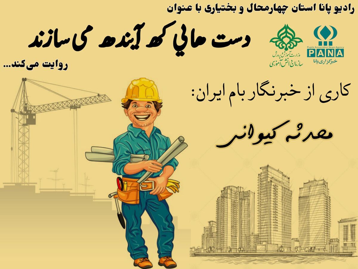 دست هایی که آینده را می سازند