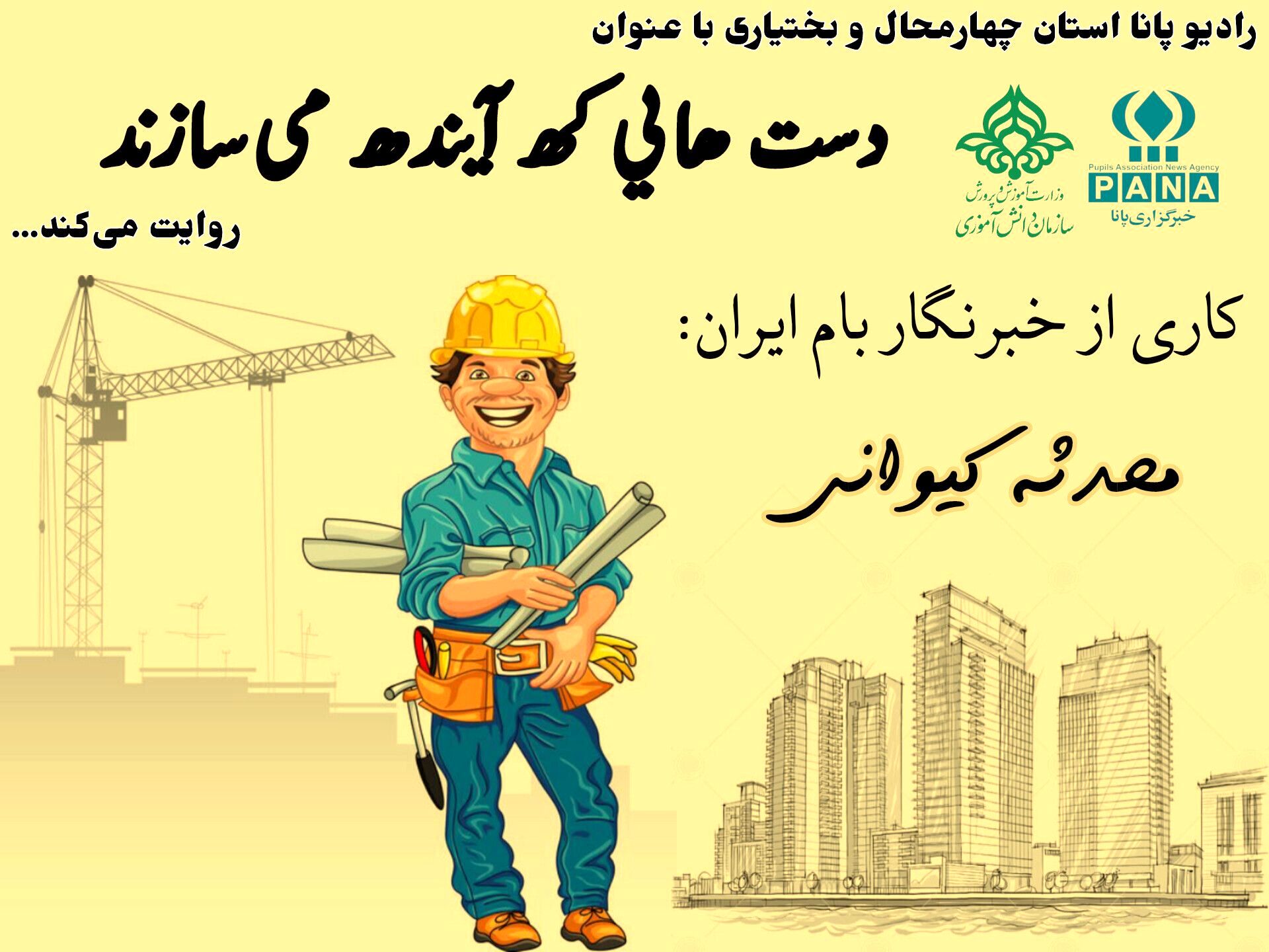 دست هایی که آینده را می سازند