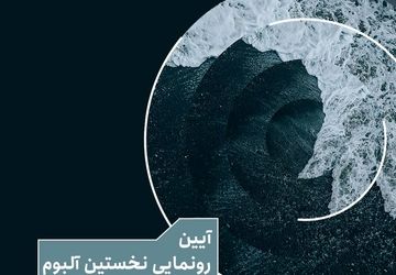 آیین رونمایی از نخستین آلبوم گروه کر شهر تهران با عنوان «پژواک» در فرهنگسرای نیاوران