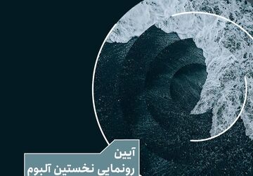 آیین رونمایی از نخستین آلبوم گروه کر شهر تهران با عنوان «پژواک» در فرهنگسرای نیاوران