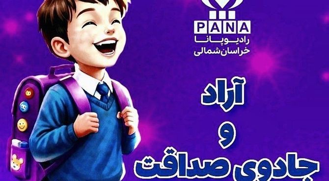 آراد و جادوی صداقت 