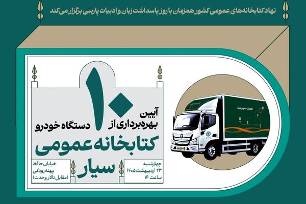 آیین بهره‌برداری از ۱۰ دستگاه خودروی کتابخانه عمومی سیار برگزار می‌شود