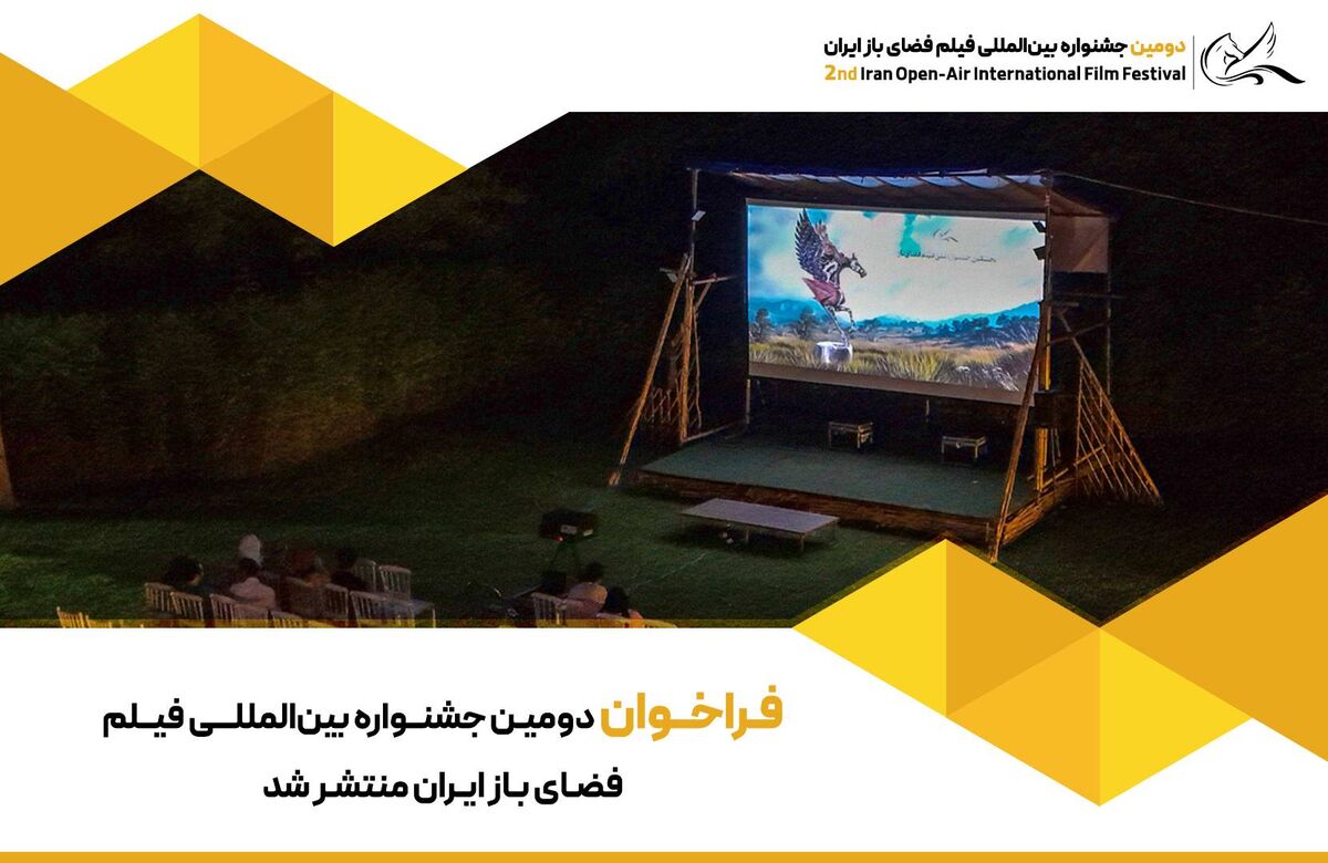 فراخوان دومین جشنواره بین‌المللی فیلم فضای باز ایران منتشر شد