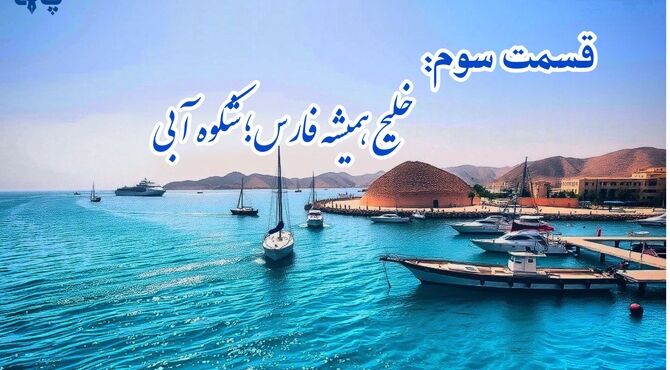 خلیج همیشه فارس؛شکوه آبی، قســمت سـوم
