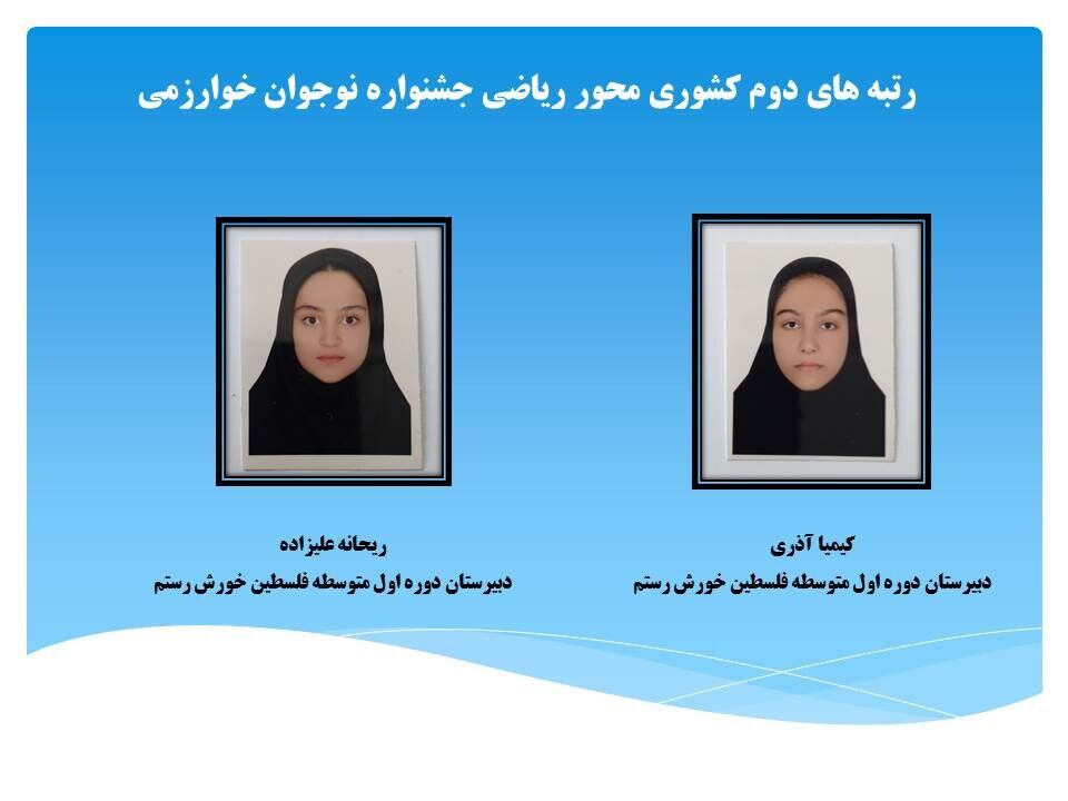کسب رتبه دوم کشوری در جشنواره نوجوان خوارزمی توسط دانش‌آموزان اردبیلی