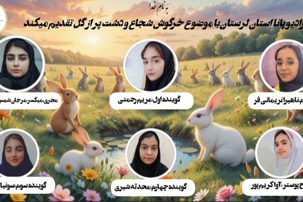 داستان خرگوش شجاع و دشت پر از گل