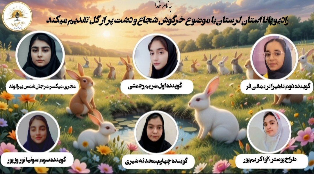 داستان خرگوش شجاع و دشت پر از گل