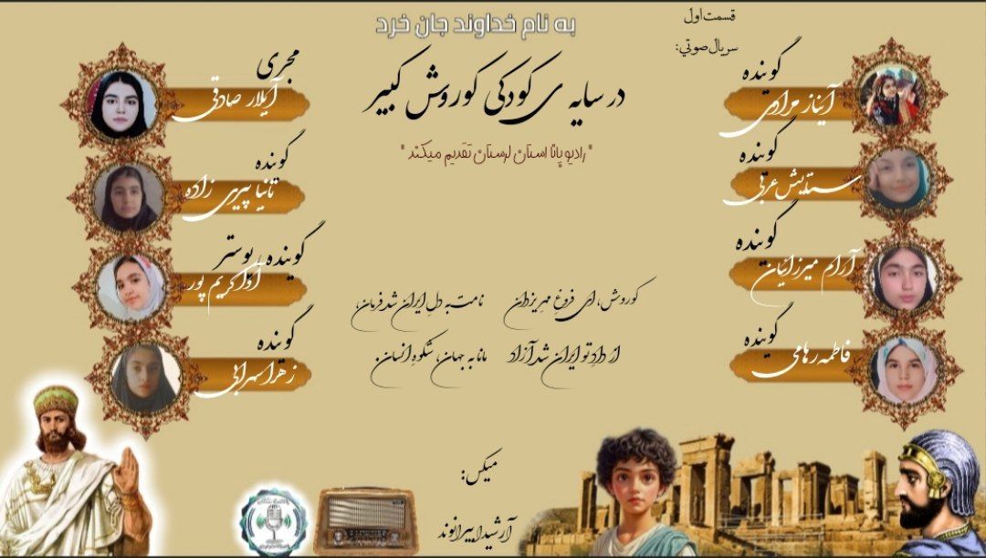 روایت تولد کوروش بزرگ ریشه‌ تاریخی ایران در دشت‌های پارس