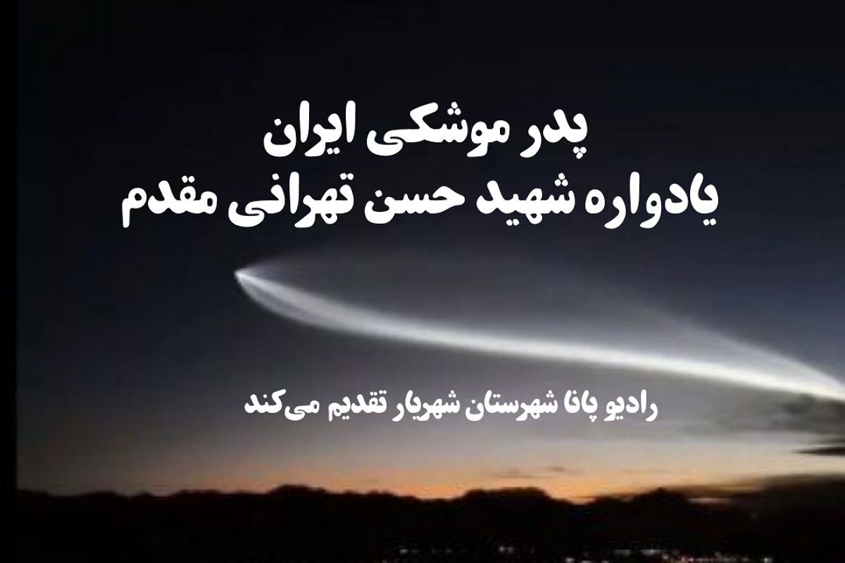 پدر موشکی ایران؛ یادواره شهید حسن تهرانی مقدم