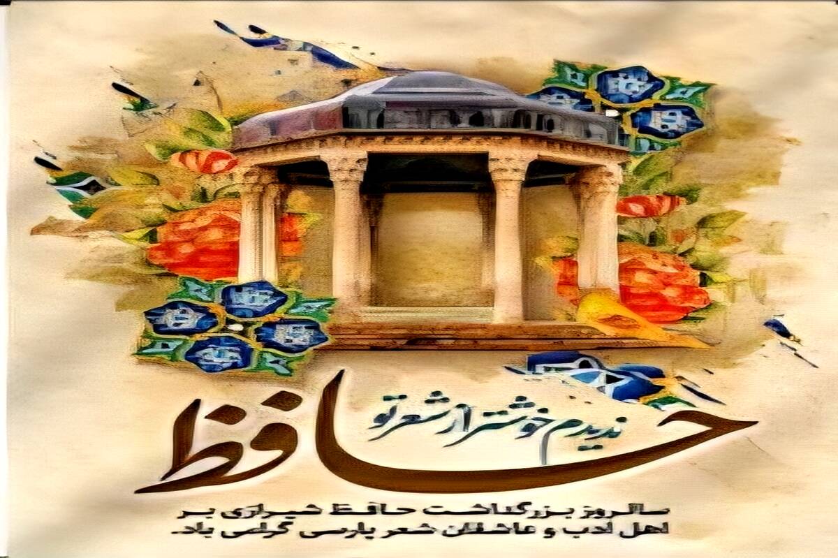 حافظ، نماد حکمت و زیبایی در ادبیات فارسی است