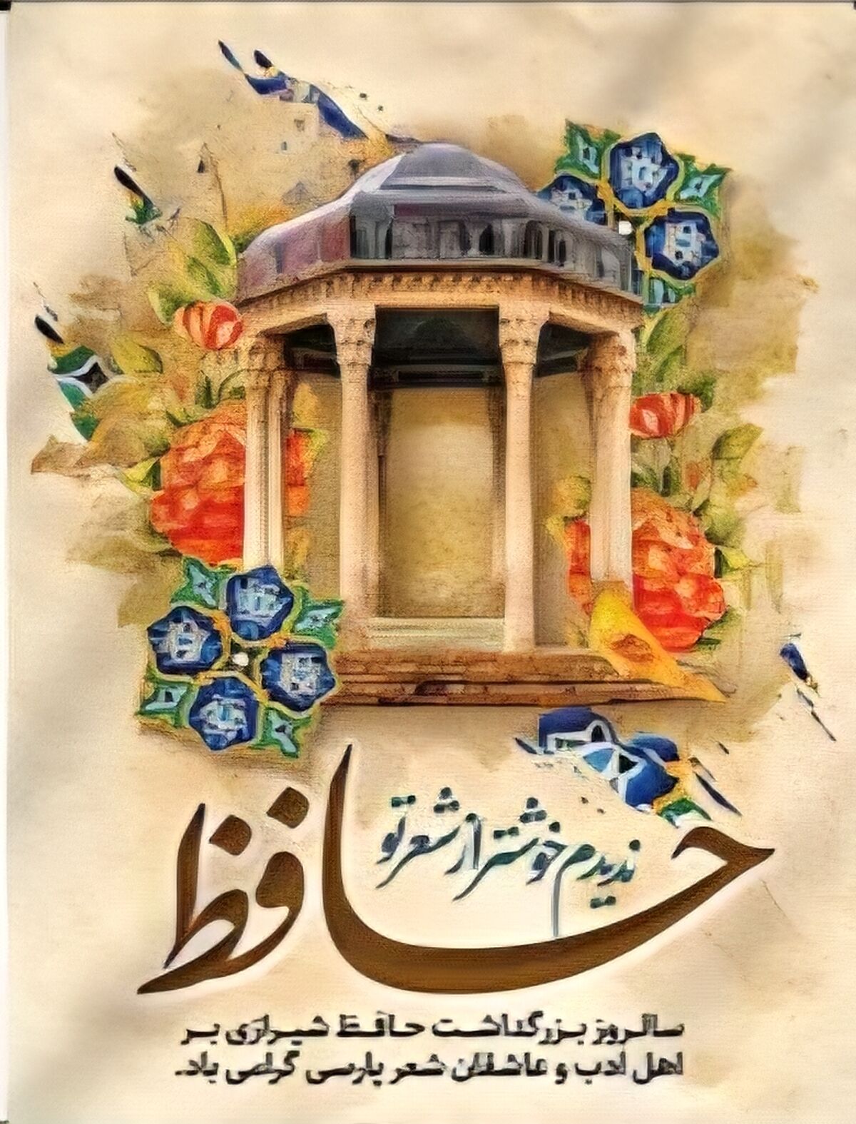 حافظ، نماد حکمت و زیبایی در ادبیات فارسی است
