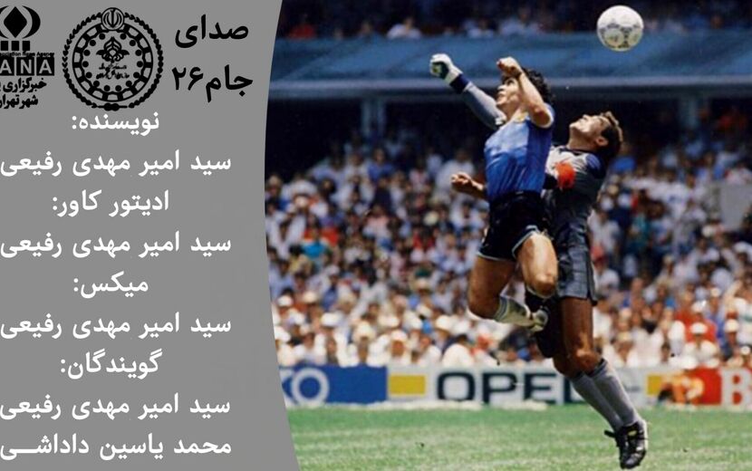 جام جهانی فوتبال؛ آیینه از حواشی سیاسی و اجتماعی