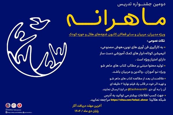 برگزیدگان مرحله استانی دومین جشنواره تدریس ماهرانه معرفی شدند