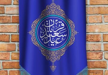 عید قربان؛ قصه‌ای از عشق، ایمان و بخشش