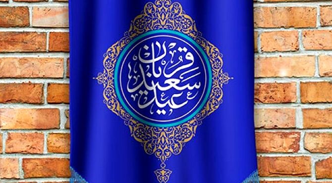 عید قربان؛ قصه‌ای از عشق، ایمان و بخشش