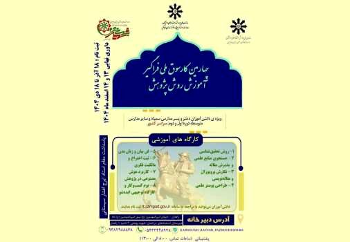جزئیات برگزاری چهارمین کارسوق ملی فراگیر آموزش روش پژوهش ویژه دانش‌آموزان سمپادی