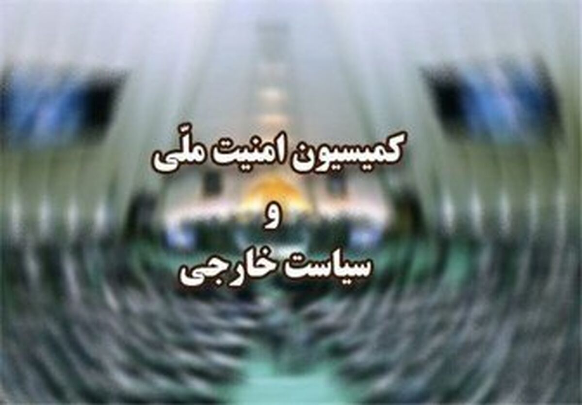 کمیسیون امنیت ملی مجلس «تحولات سیاست خارجی» را بررسی می‌کند