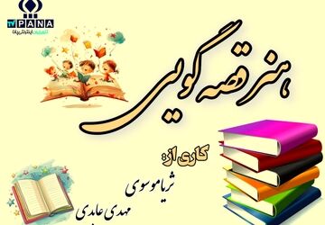 هنر قصه گویی، هنری با سابقه‌ای دیرینه در ایران