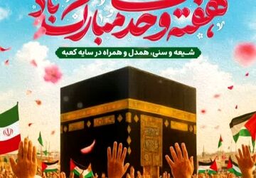 عهد همدلی و اتحاد از قلب مدینه تا روز ولادت پیامبر مهربانی‌ها