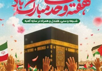عهد همدلی و اتحاد از قلب مدینه تا روز ولادت پیامبر مهربانی‌ها