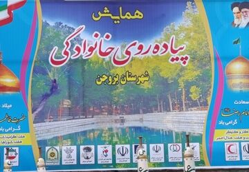 همایش پیاده‌روی خانوادگی در بروجن 