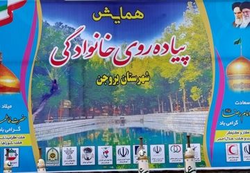 همایش پیاده‌روی خانوادگی در بروجن 