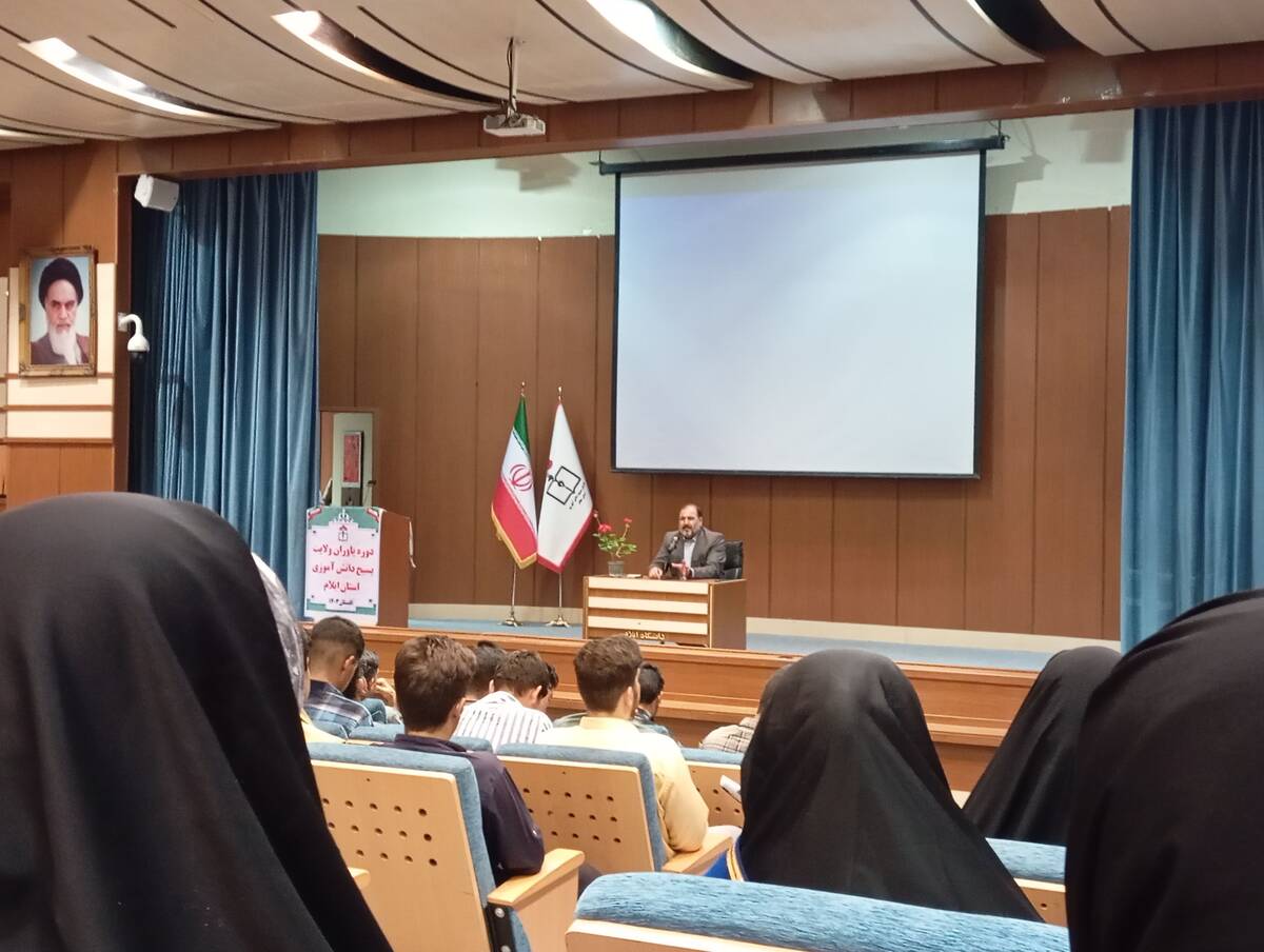 دوره یاوران ولایت بسیج دانش‌آموزی استان ایلام