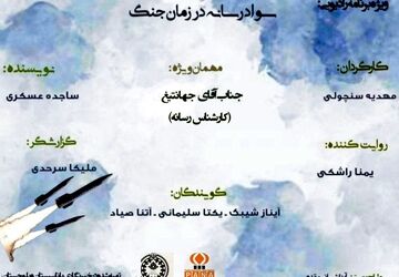 ویژه برنامه رادیویی«سواد رسانه در جنگ» 