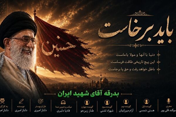 باید برخاست؛ روایت ایستادگی ملت ایران در مسیر ایمان، ولایت و بدرقه رهبران شهید