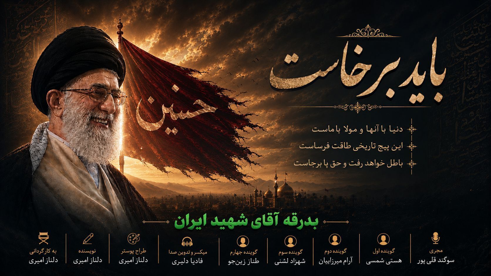 باید برخاست؛ روایت ایستادگی ملت ایران در مسیر ایمان، ولایت و بدرقه رهبران شهید