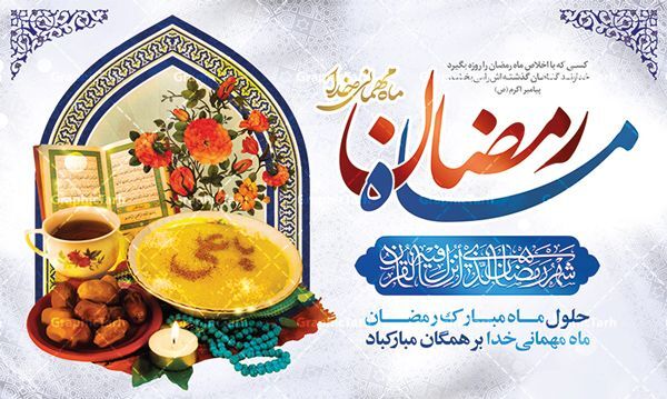 به‌مناسبت فرا رسیدن ماه رمضان 