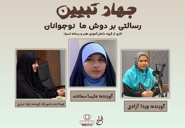 رسالتی که بر دوش ما نوجوانان است
