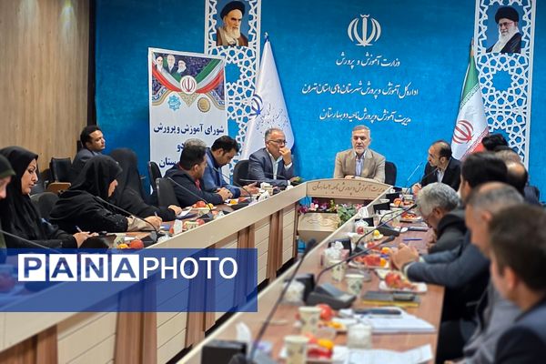 سومین جلسه شورای آموزش و پرورش ناحیه دو بهارستان