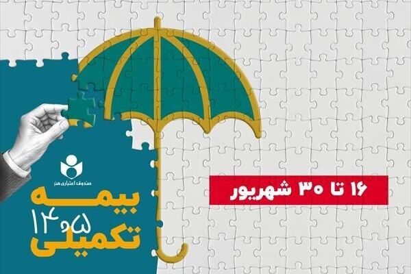 آغاز ثبت‌نام بیمه درمان تکمیلی صندوق اعتباری هنر از فردا