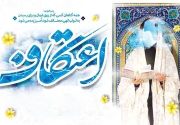به‌مناسبت اعتکاف دانش‌آموزی