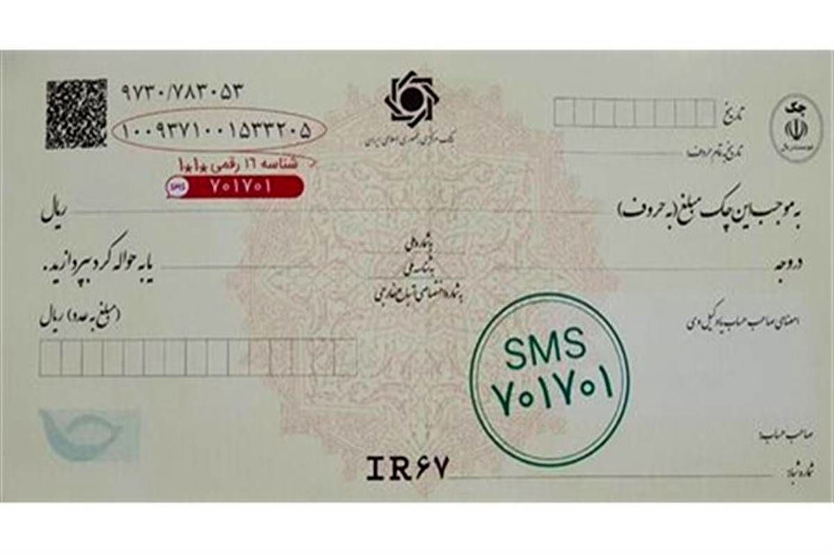 چک‌های بدون ثبت در صیاد بی‌اعتبار شد