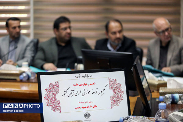 شصت‌و‌چهارمین جلسه کمیسیون تخصصی توسعه آموزش عمومی قرآن کشور