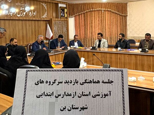 جلسه هماهنگی بازدید سرگروه‌های آموزشی استان از مدارس شهرستان بن 