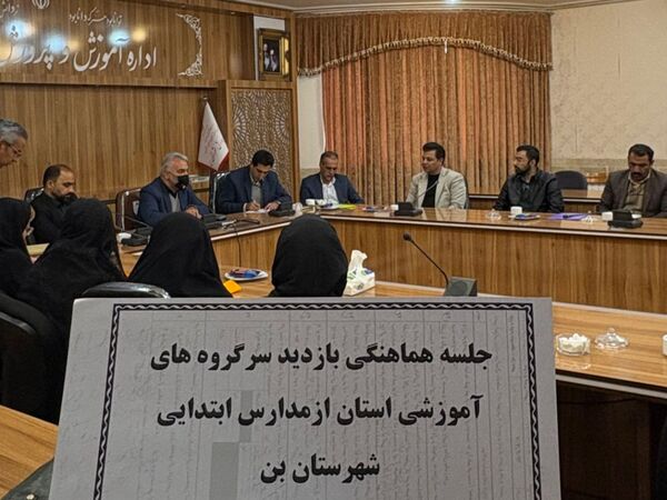 جلسه هماهنگی بازدید سرگروه‌های آموزشی استان از مدارس شهرستان بن 