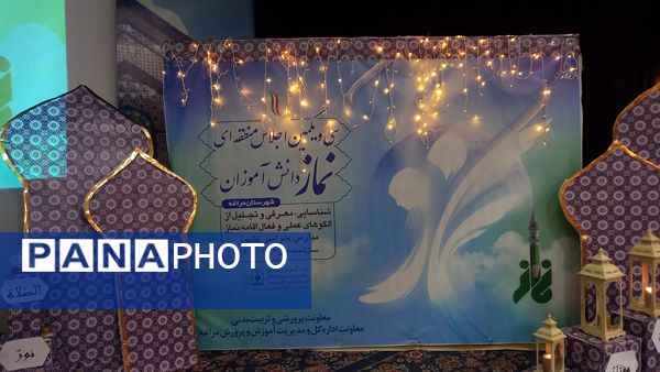 سی و یکمین اجلاس منطقه‌ای نماز دانش‌آموزان مراغه 