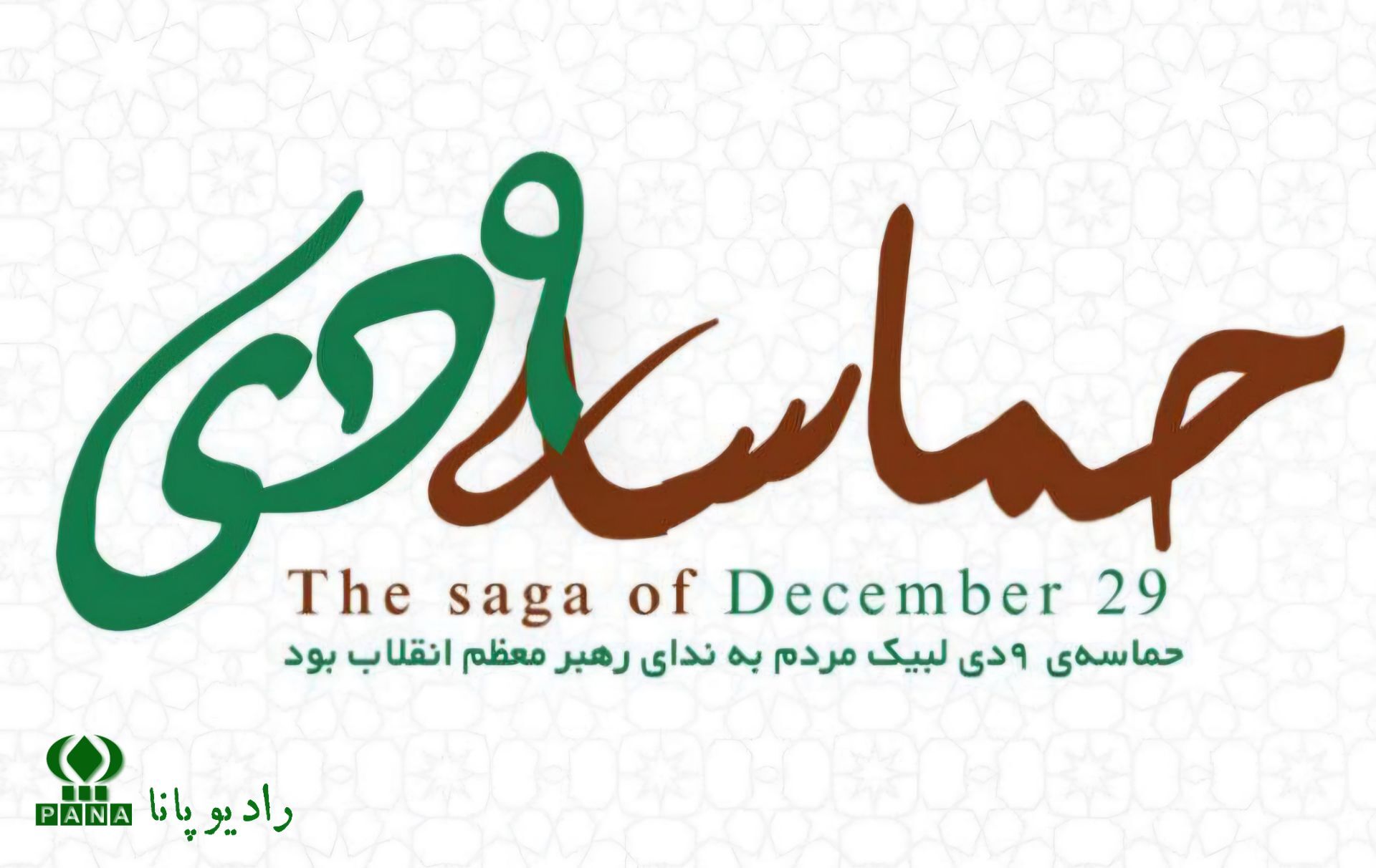 ۹ دی ، طنین بصیرت در میدان ایستادگی