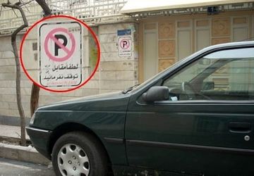 آیا پارک‌کردن مقابل منزل یا مغازه دیگری در قانون تخلف است؟