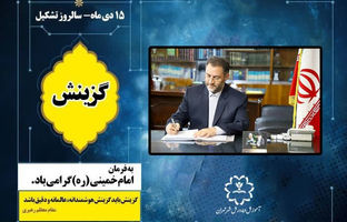 گزینش از جمله برکات و یادگارهای ارزنده و به یاد ماندنی رهبر کبیر انقلاب اسلامی حضرت امام خمینی (ره) است