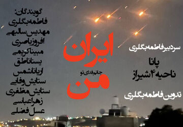 ایران من جانم فدای تو 