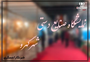 نمایشگاه صنایع دستی در گهرو