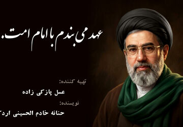 عهد می‌بندم با امام امت...