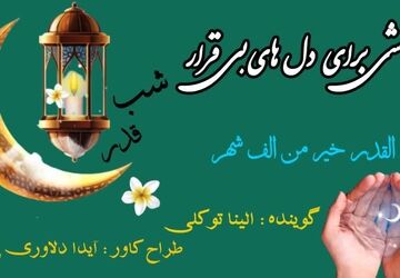 آرامشی برای دل های بی قرار