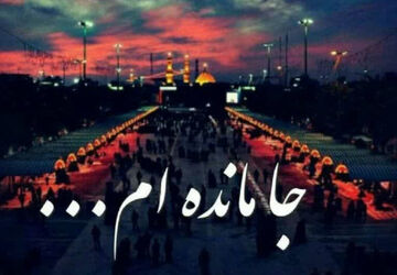 جاماندگان اربعین 