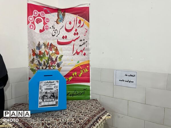 انتخابات همیار مشاور؛ گامی در مسیر همدلی، مشارکت و مسئولیت‌پذیری