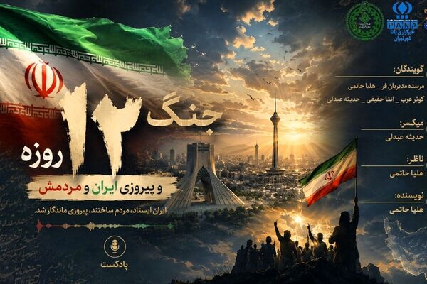 سالگرد حماسه ۱۲ روزه؛ روایت ایستادگی، همدلی و پیروزی ایران